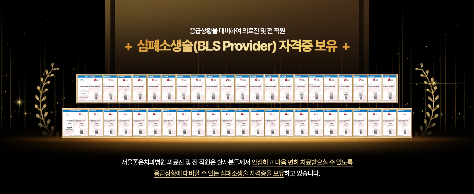 응급상황-대비하여-의료진-및-전-직원-심폐소생술(BLS-Provider)-자격증-보유-서울좋은치과병원-의료진은-환자분들께서-안심하고-마음-편히-치료받으실-수-있도록-응급상황에-대비할-수-있는-심폐소생술-자격증을-보유하고-있습니다. 응급상황-대비 응급상황 대비