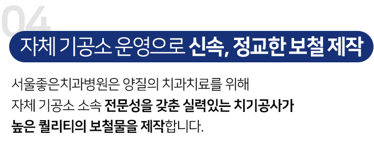 자체-기공소-운영으로-신속-정교한-보철-제작-양질의-치과치료를-위해-자체-기공소-소속-전문성을-갖춘-실력-있는-치기공사가-높은-퀄리티의-보철물을-제작합니다