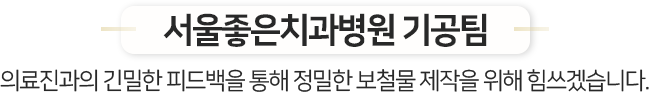 기공팀-의료진과의-긴밀한-피드백을-통해-정밀한-보철물-제작을-위해-힘쓰겠습니다