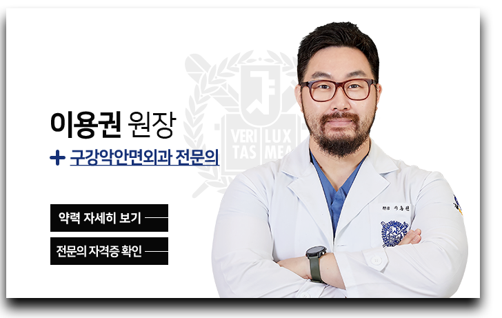이용권-원장-구강악안면외과-전문의