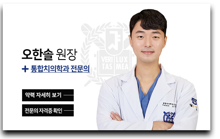 오한솔-원장-통합치의학과-전문의