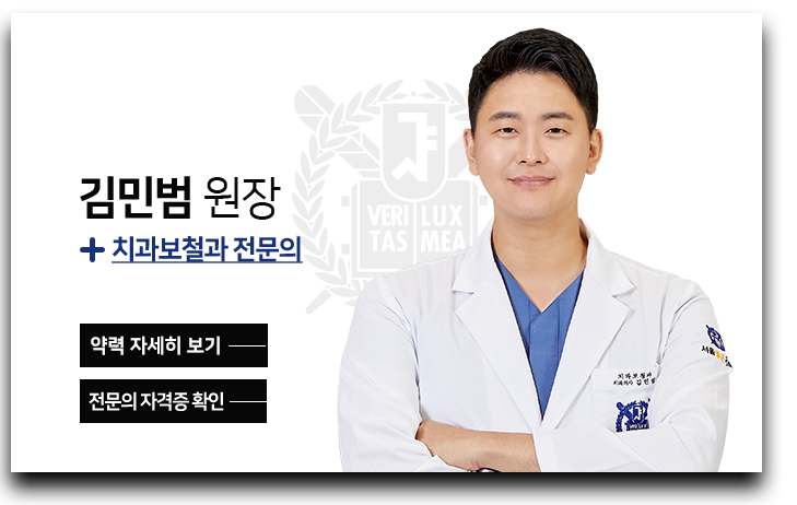 김민범-원장-치과보철과-전문의