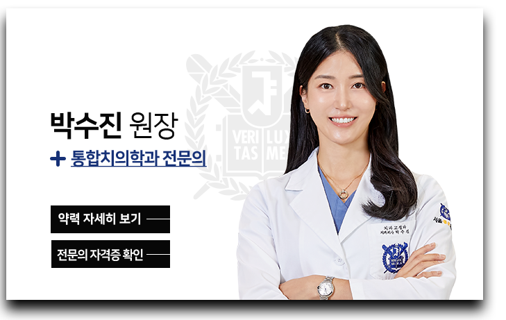박수진-원장-통합치의학과-전문의