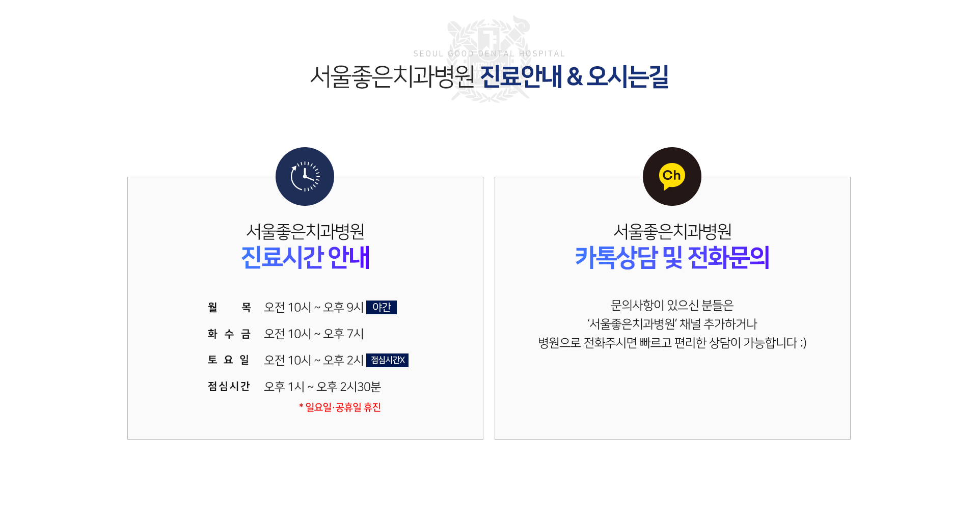 서울좋은치과병원-진료안내-오시는길-진료시간-안내-월목-야간-오전-10시부터-오후-9시까지-화수금-오전-10시부터-오후-7시까지-토요일-점심시간-없이-오전-10시부터-오후-2시까지-점심시간-오후-1시부터-오후-2시-30분까지-일요일-공휴일-휴진-카톡상담-및-전화문의-문의사항이-있으신-분들은-서울좋은치과병원-채널-추가하거나-병원으로-전화-주시면-빠르고-편리한-상담이-가능합니다