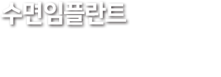 임플란트-무서워서-미뤄왔다면-자고-일어난-듯-편안한-수면-임플란트