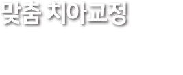 통합치의학과-전문의-대표원장의-개인별-맞춤-치아교정-계획