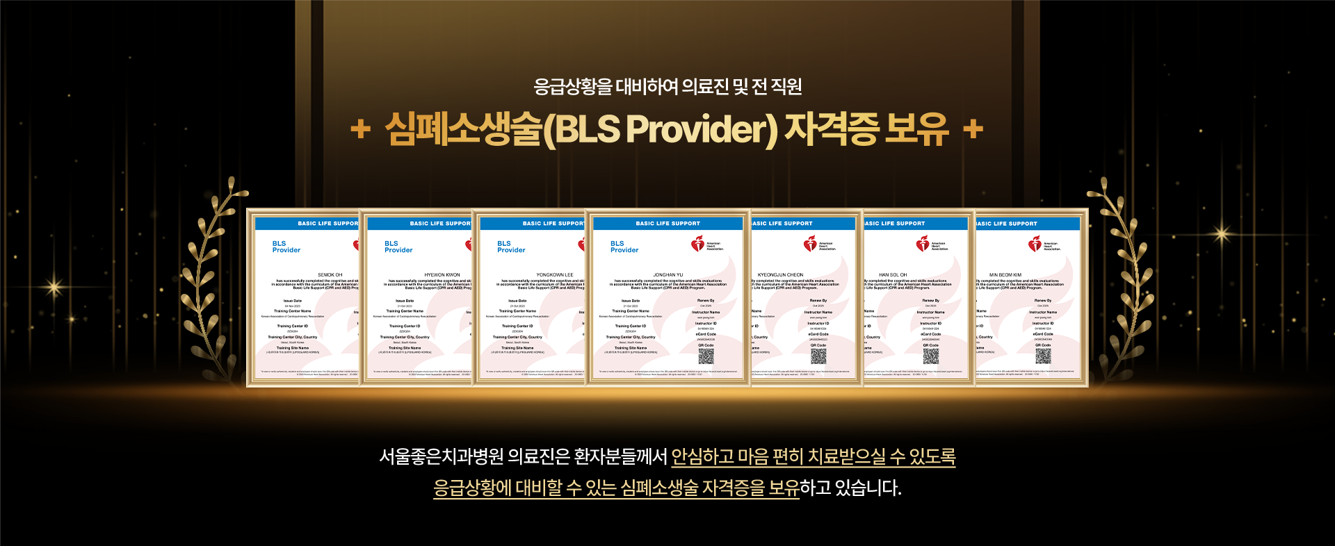 응급상황을-대비하여-의료진-및-전-직원-심폐소생술(BLS-Provider)-자격증-보유-서울좋은치과병원-의료진은-환자분들께서-안심하고-마음-편히-치료받으실-수-있도록-응급상황에-대바할-수-있는-심폐소생술-자격증을-보유하고-있습니다.