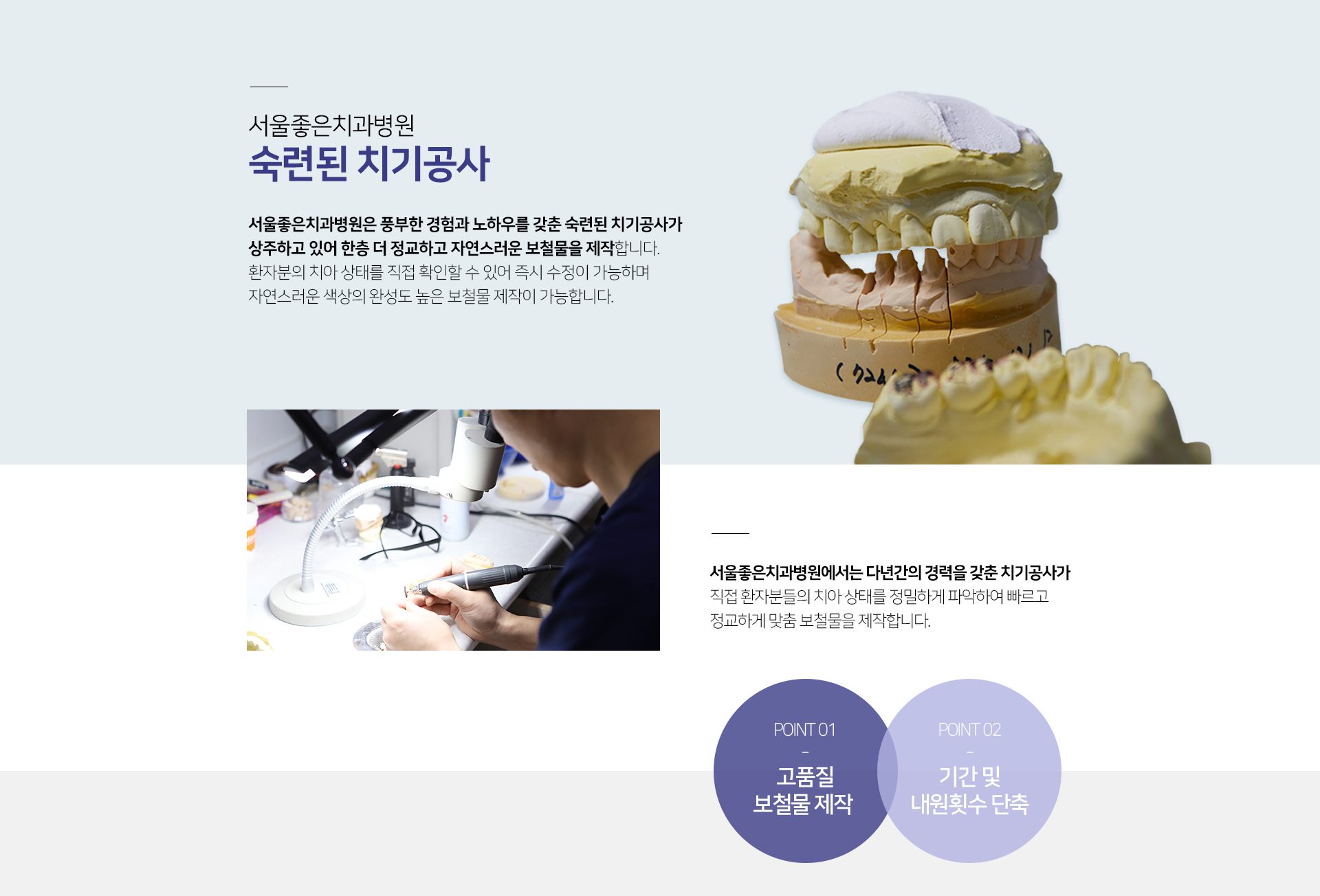 서울좋은치과병원은-풍부한-경험과-노하우를-갖춘-숙련된-치기공사가-상주하고-있어-한층-더-정교하고-자연스러운-보철물을-제작합니다-환자분의-치아-상태를-직접-확인할-수-있어-즉시-수정이-가능하며-자연스러운-색상의-완성도-높은-맞춤-보철물을-제작합니다-장점-고품질-보철물-제작-기간-및-내원-횟수-단축