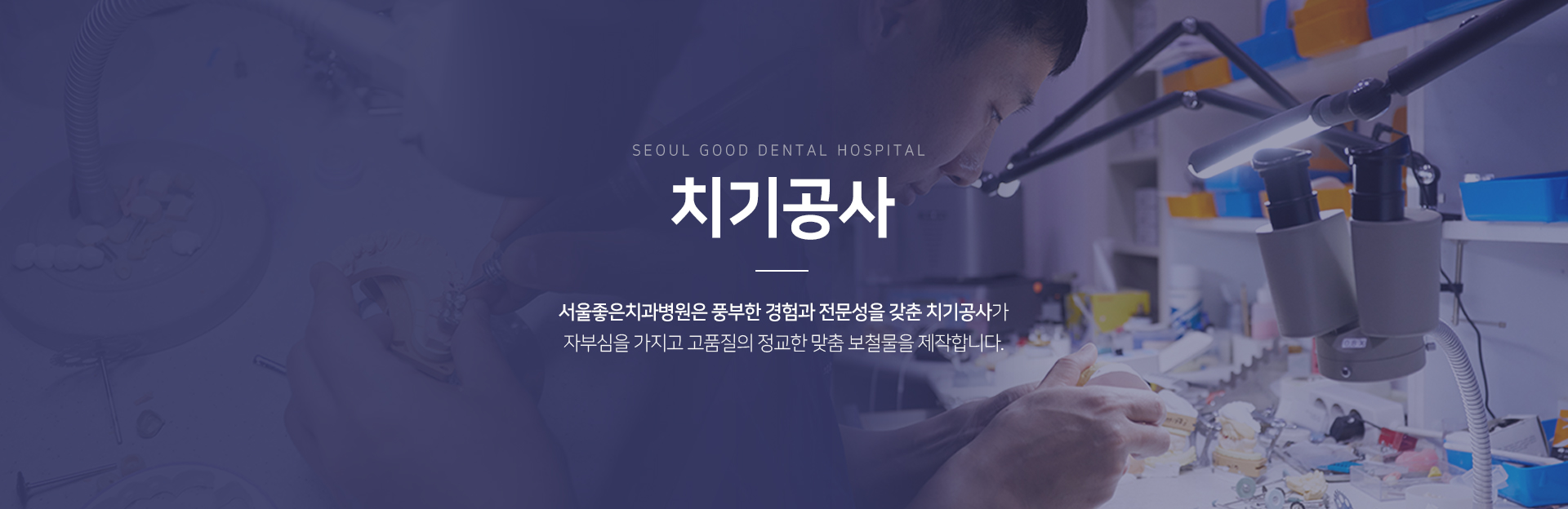 치기공사-서울좋은치과병원은-풍부한-경험과-전문성을-갖춘-치기공사가-자부심을-가지고-고품질의-정교한-맞춤-보철물을-제작합니다