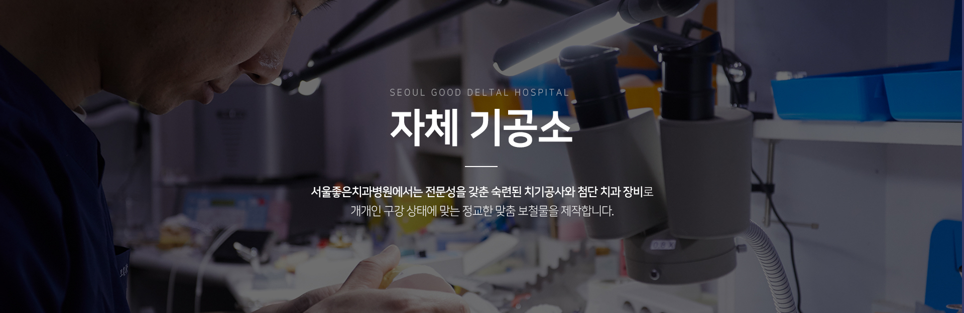 자체-기공소-서울좋은치과병원에서는-전문성을-갖춘-숙련된-치기공사와-첨단-치과장비로-개개인-구강-상태에-맞는-정교한-맞춤-보철물을-제작합니다