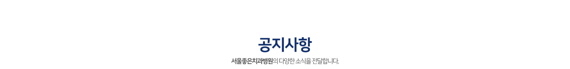 공지사항-서울좋은치과병원의-다양한-소식을-전달합니다