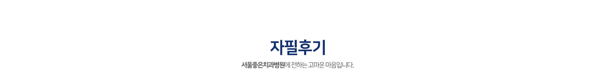 자필후기-서울좋은치과병원에-전하는-고마운-마음입니다