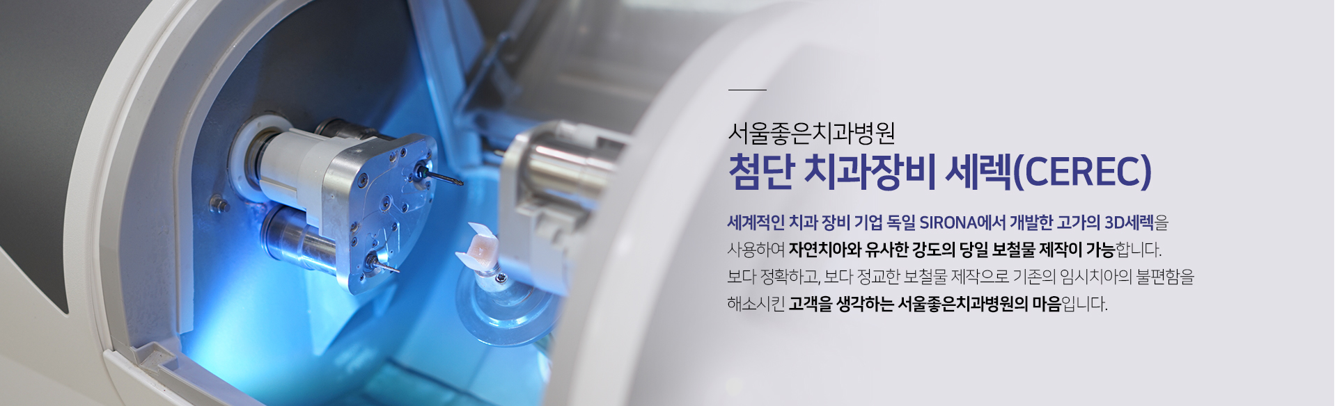 첨단-치과장비-세렉-세계적인-치과-장비-기업-독일-시로나에서-개발한-고가의-3D-세렉을-사용하여-자연치아와-유사한-강도의-당일-보철물-제작이-가능합니다-보다-정확하고-보다-정교한-보철물-제작으로-기존의-임시치아의-불편함을-해소시킨-고객을-생각하는-서울좋은치과병원의-마음입니다