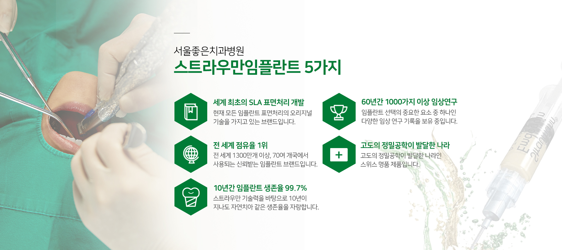 스트라우만-임플란트-특별함1-세계-최초의-SLA-표면처리-개발-현재-모든-임플란트-표면처리의-오리지널-기술을-가지고-있는-브랜드입니다-특별함2-60년간-1000가지-이상-임상연구-임플란트-선택의-중요한-요소-중-하나인-다양한-임상-연구-기록을-보유-중입니다-특별함3-전-세계-점유율-1위-전-세계-1300만개-이상-70여-개국에서-사용되는-신뢰받는-임플란트-브랜드입니다-특별함4-고도의-정밀공학이-발달한-나라인-스위스-명품-제품입니다-특별함5-10년간-임플란트-생존율-99.7%-기술력을-바탕으로-10년이-지나도-자연치아-같은-생존율을-자랑합니다