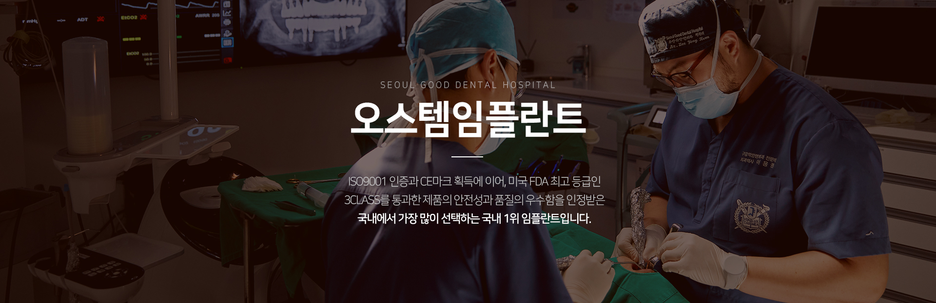 오스템-임플란트-ISO9001-인증과-CE-마크-획득에-이어-미국-FDA-최고-등급인-3CLASS를-통과한-제품의-안전성과-품질의-우수함을-인정받은-국내에서-가장-많이-선택하는-국내-1위-임플란트입니다