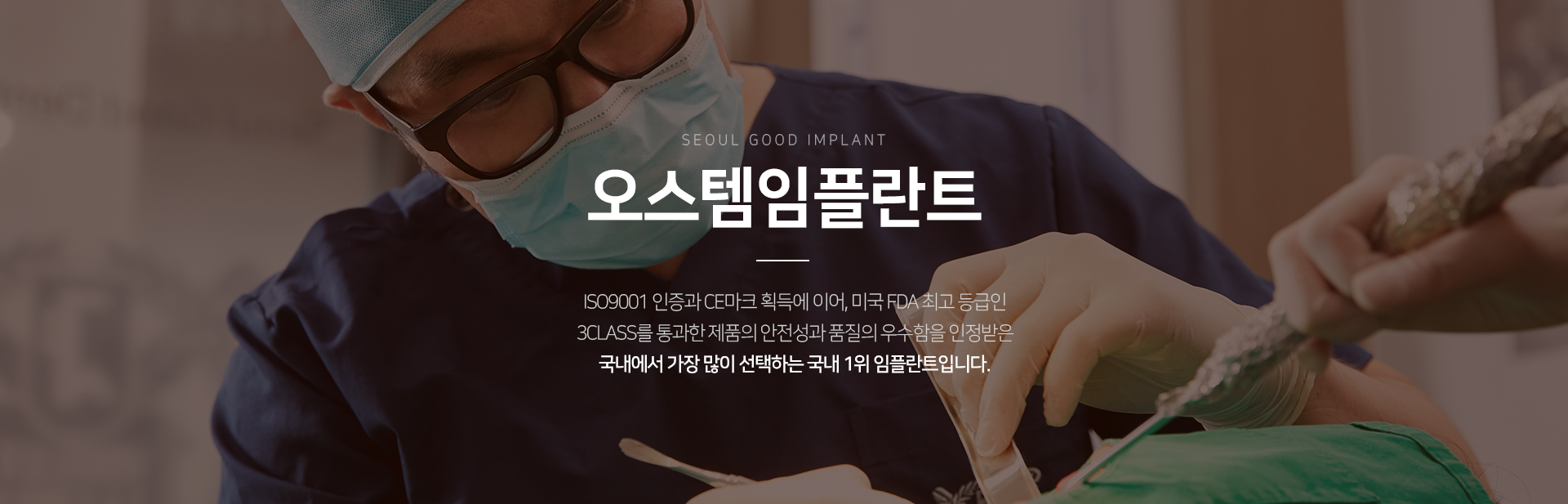 오스템-임플란트-ISO9001-인증과-CE-마크-획득에-이어-미국-FDA-최고-등급인-3CLASS를-통과한-제품의-안전성과-품질의-우수함을-인정받은-국내에서-가장-많이-선택하는-국내-1위-임플란트입니다