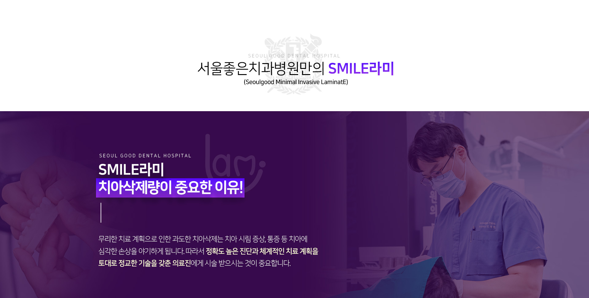 서울좋은치과병원만의-SMILE라미-치아삭제량이-중요한-이유-무리한-치료-계획으로-인한-과도한-치아삭제는-치아-시림-증상,통증-등-치아에-심각한-손상을-야기하게-됩니다.-따라서-정확도-높은-진단과-체계적인-치료-계획을-토대로-정교한-기술을-갖춘-의료진에게-시술-받으시는-것이-중요합니다.