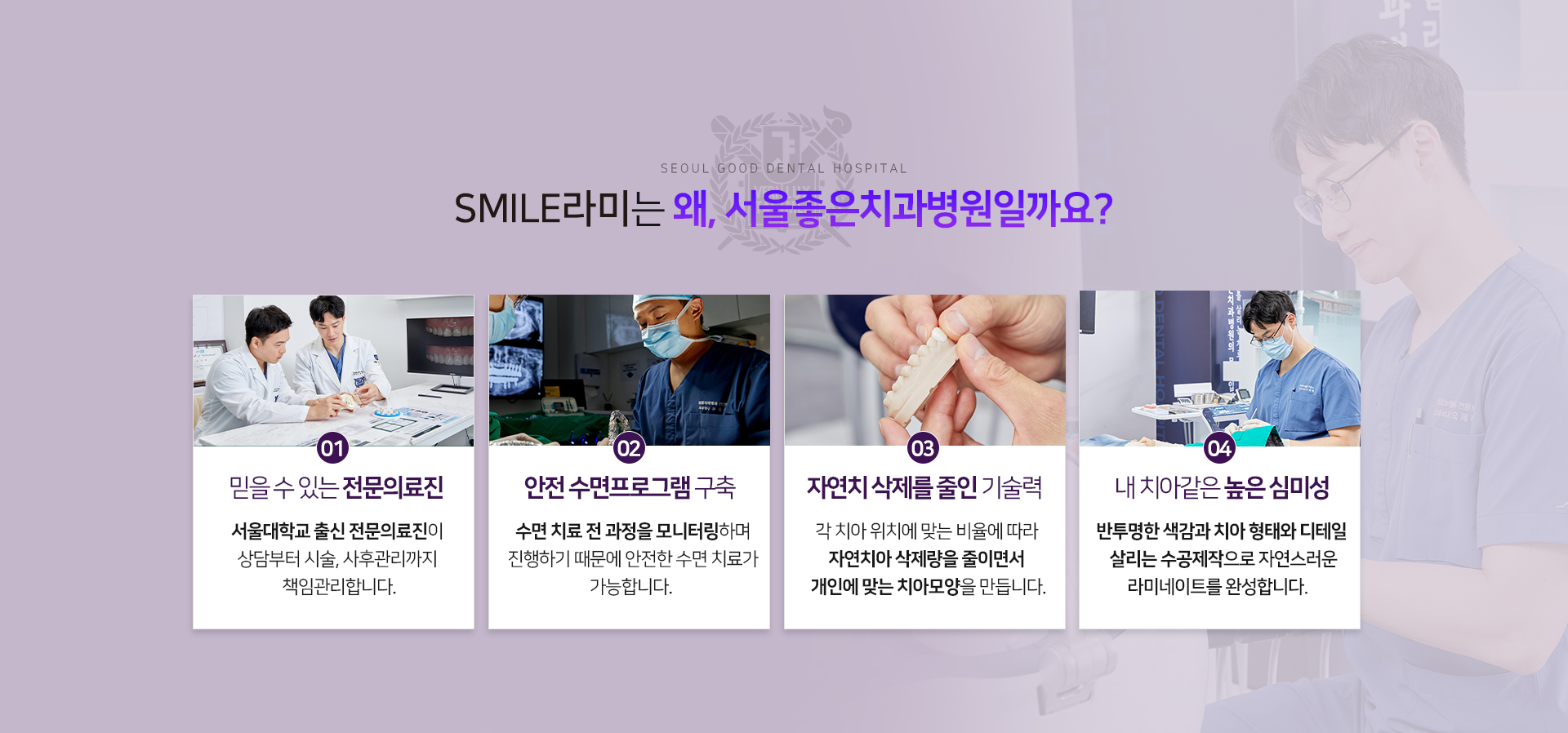 SMILE라미는-왜,서울좋은치과병원일까요?-믿을-수-있는-전문의료진-안전-수면프로그램-구축-자연치-삭제를-줄인-기술력-내-치아같은-높은-심미성