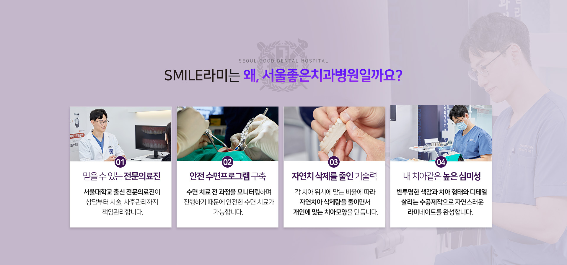 SMILE라미는-왜,서울좋은치과병원일까요?-믿을-수-있는-전문의료진-안전-수면프로그램-구축-자연치-삭제를-줄인-기술력-내-치아같은-높은-심미성