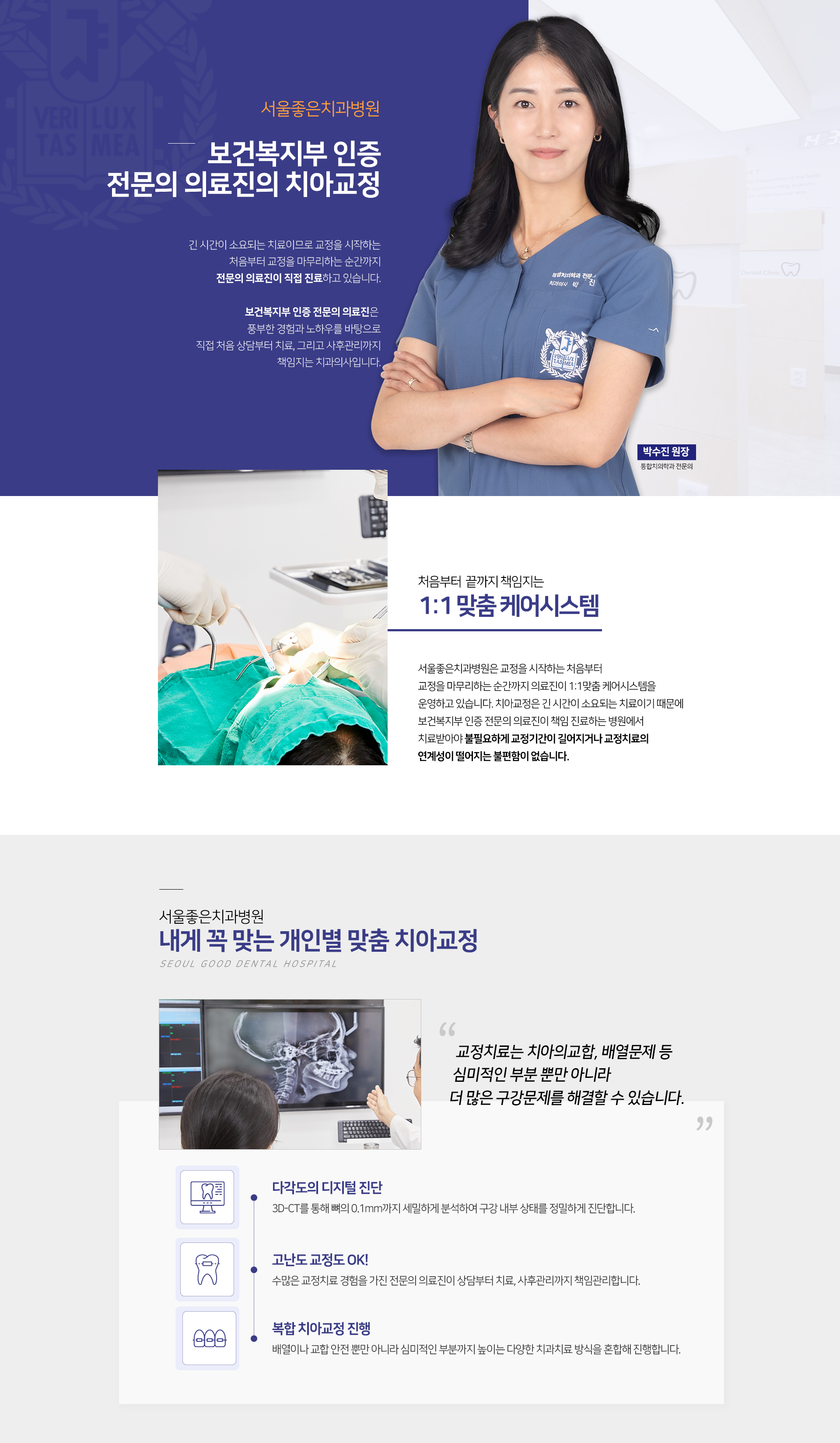 서울대-치과대학-출신-대표원장의-치아교정-서울좋은치과병원은-교정을-시작하는-처음부터-교정을-마무리하는-순간까지-대표원장이-1:1-맞춤-케어-시스템을-운영하고-있습니다-치아교정은-긴-시간이-소요되는-치료이기-때문에-대표원장이-책임-치료해-주는-병원에서-치료받아야-불필요하게-교정-기간이-길어지거나-교정치료의-연계성이-떨어지는-불편함이-없습니다
