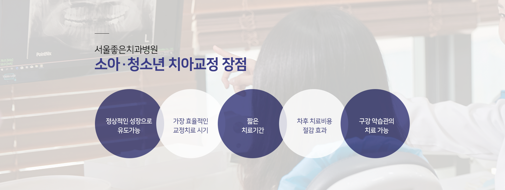 소아-청소년-치아교정-장점-정상적인-성장으로-유도-가능-가장-효율적인-교정치료-시기-짧은-치료-기간-차후-치료-비용-절감-효과-구강-악습관의-치료-가능