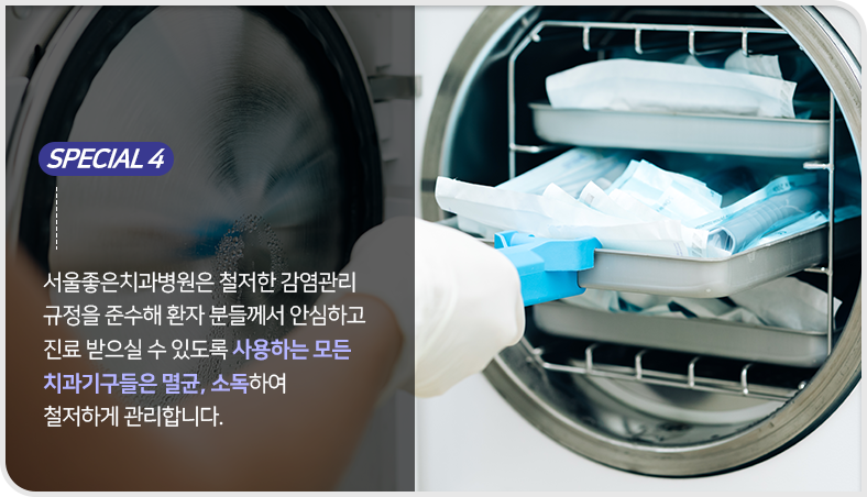 철저한-감염관리-규정을-준수해-환자분들께서-안심하고-진료받으실-수-있도록-사용하는-모든-치과-기구들은-멸균-소독하여-철저하게-관리합니다