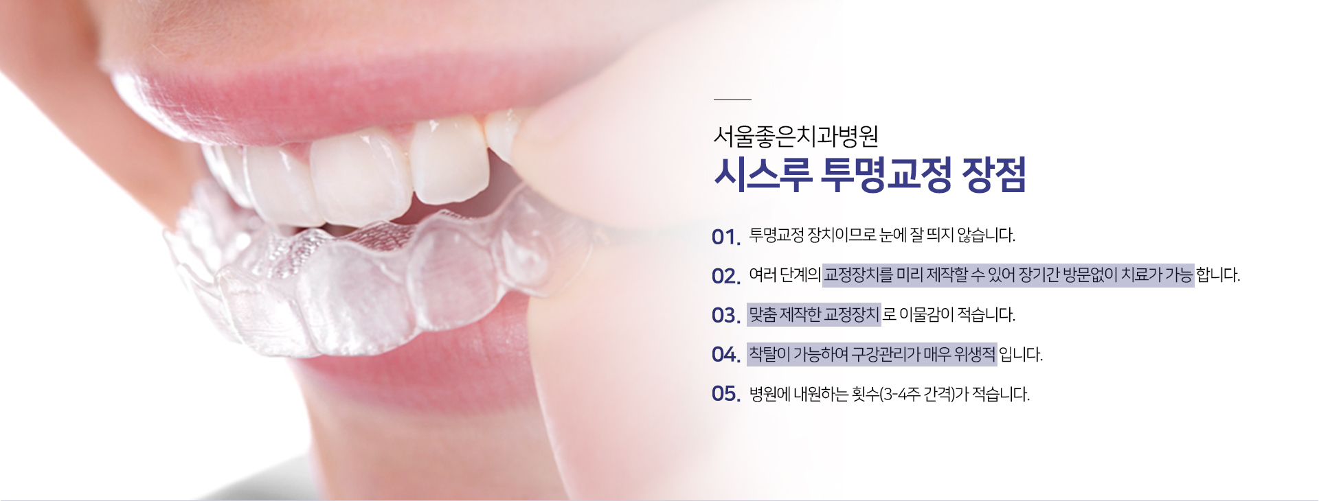 시스루-투명교정-장점-첫-번째-투명교정장치이므로-눈에-잘-띄지-않습니다-두-번째-여러-단계의-교정장치를-미리-제작할-수-있어-장기간-방문-없이-치료가-가능합니다-세-번째-맞춤-제작한-교정장치로-이물감이-적습니다-네-번째-착탈이-가능하여-구강관리가-매우-위생적입니다-다섯-번째-병원에-내원하는-횟수가-3~4주-간격으로-적습니다