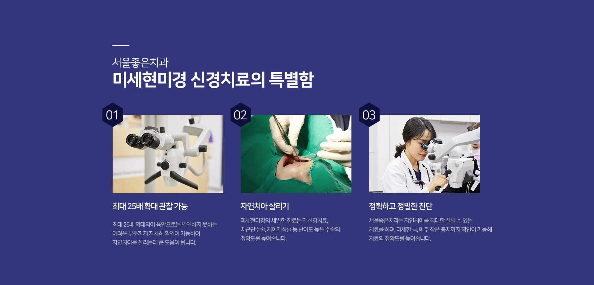 미세현미경-신경치료의-특별함1-최대-25배-확대-관찰-가능-최대-25배-확대되어-육안으로는-발견하지-못하는-어려운-부분까지-자세히-확인이-가능하여-자연치아를-살리는데-큰-도움이-됩니다-특별함2-자연치아-살리기-미세현미경의-세밀한-진료는-재신경치료-치근단수술-치아재식술-등-난이도-높은-수술의-정확도를-높여줍니다-세-번째-정확하고-정밀한-진단-서울좋은치과병원은-자연치아를-최대한-살릴-수-있는-치료를-하며-미세한-금-아주-작은-충치까지-확인이-가능해-치료의-정확도를-높여줍니다
