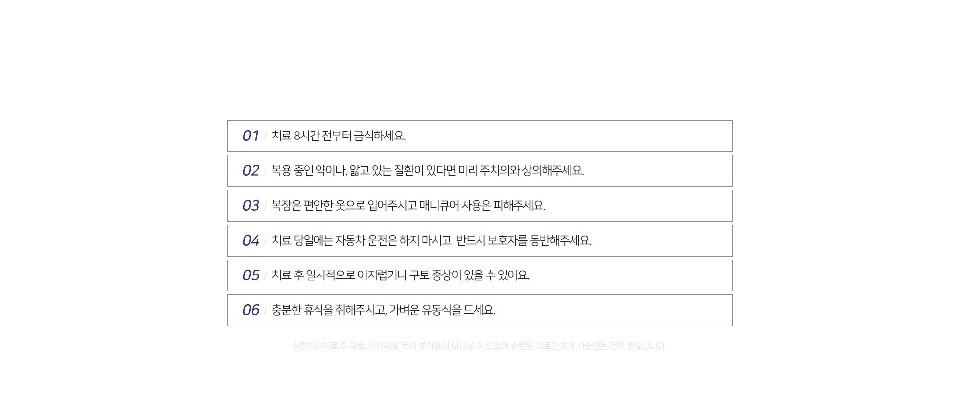 치료-8시간-전부터-금식하세요-복용-중인-약이나-앓고-있는-질환이-있다면-미리-주치의와-상의해-주세요-복장은-편안한-옷으로-입어주시고-매니큐어-사용은-피해주세요-치료-당일에는-자동차-운전은-하지-마시고-반드시-보호자를-동반해-주세요-치료-후-일시적으로-어지럽거나-구토-증상이-있을-수-있어요-충분한-휴식을-취해주시고-가벼운-유동식을-드세요-수면치과치료-후-구토-어지러움-등의-부작용이-나타날-수-있으며-숙련된-의료진에게-시술받는-것이-중요합니다