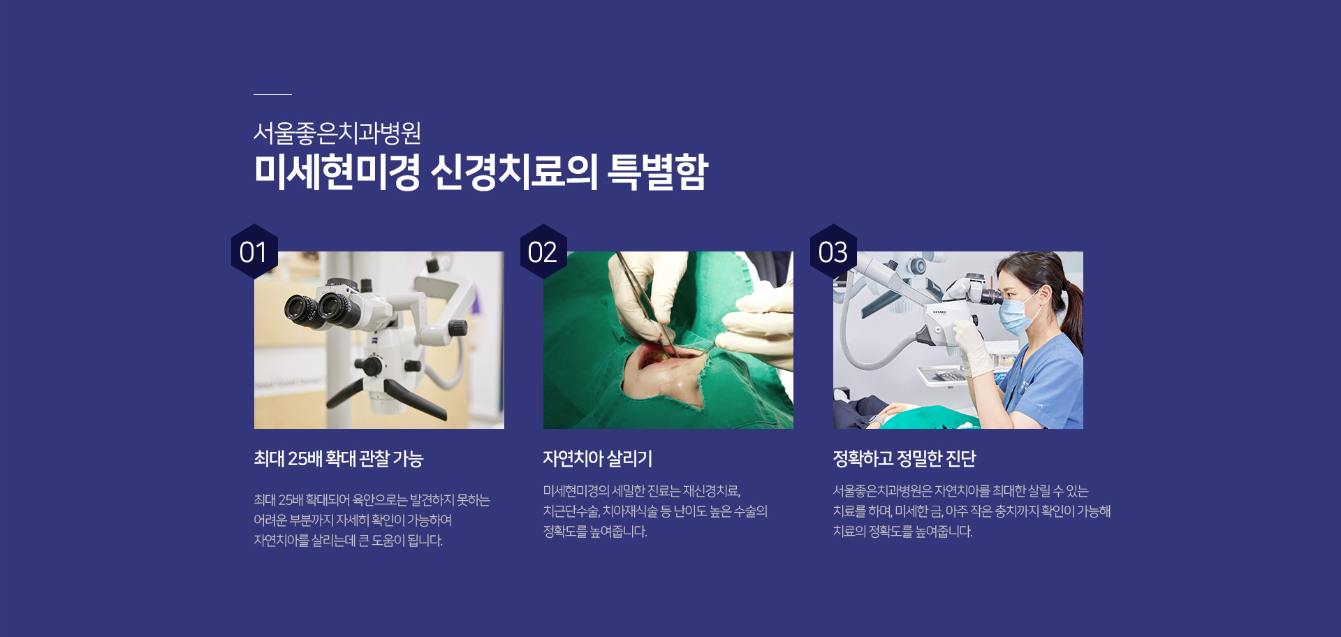 미세현미경-신경치료의-특별함1-최대-25배-확대-관찰-가능-최대-25배-확대되어-육안으로는-발견하지-못하는-어려운-부분까지-자세히-확인이-가능하여-자연치아를-살리는데-큰-도움이-됩니다-특별함2-자연치아-살리기-미세현미경의-세밀한-진료는-재신경치료-치근단수술-치아재식술-등-난이도-높은-수술의-정확도를-높여줍니다-세-번째-정확하고-정밀한-진단-서울좋은치과병원은-자연치아를-최대한-살릴-수-있는-치료를-하며-미세한-금-아주-작은-충치까지-확인이-가능해-치료의-정확도를-높여줍니다