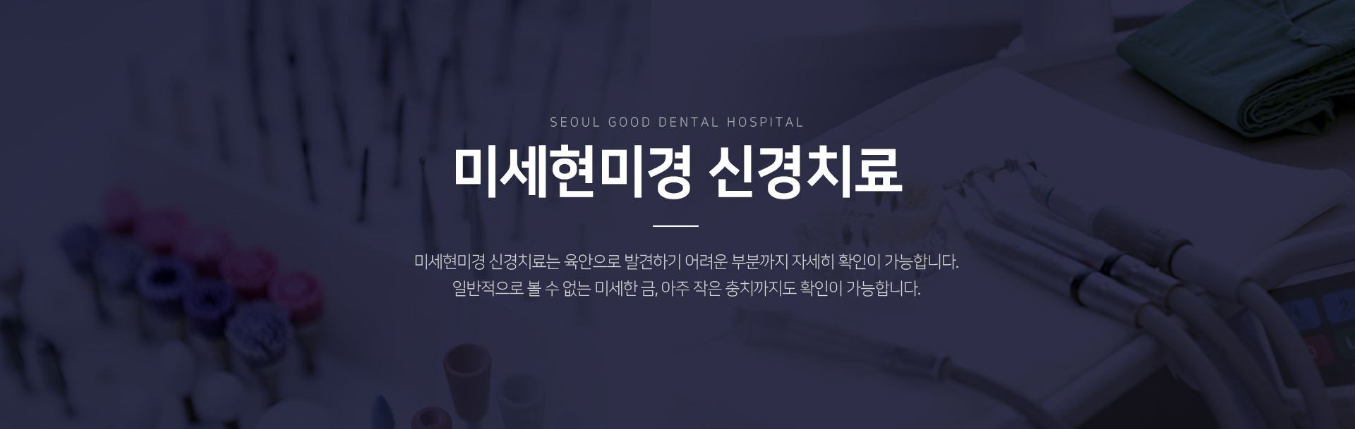 미세현미경-신경치료-육안으로-발견하기-어려운-부분까지-자세히-확인이-가능합니다-일반적으로-볼-수-없는-미세한-금-아주-작은-충치까지도-확인이-가능합니다