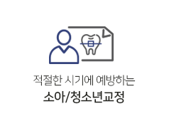 소아/청소년교정