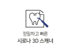 시로나3D스캐너