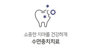 수면충치치료