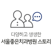 서울좋은치과병원스토리