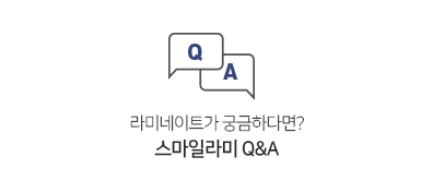 스마일라미 Q&A