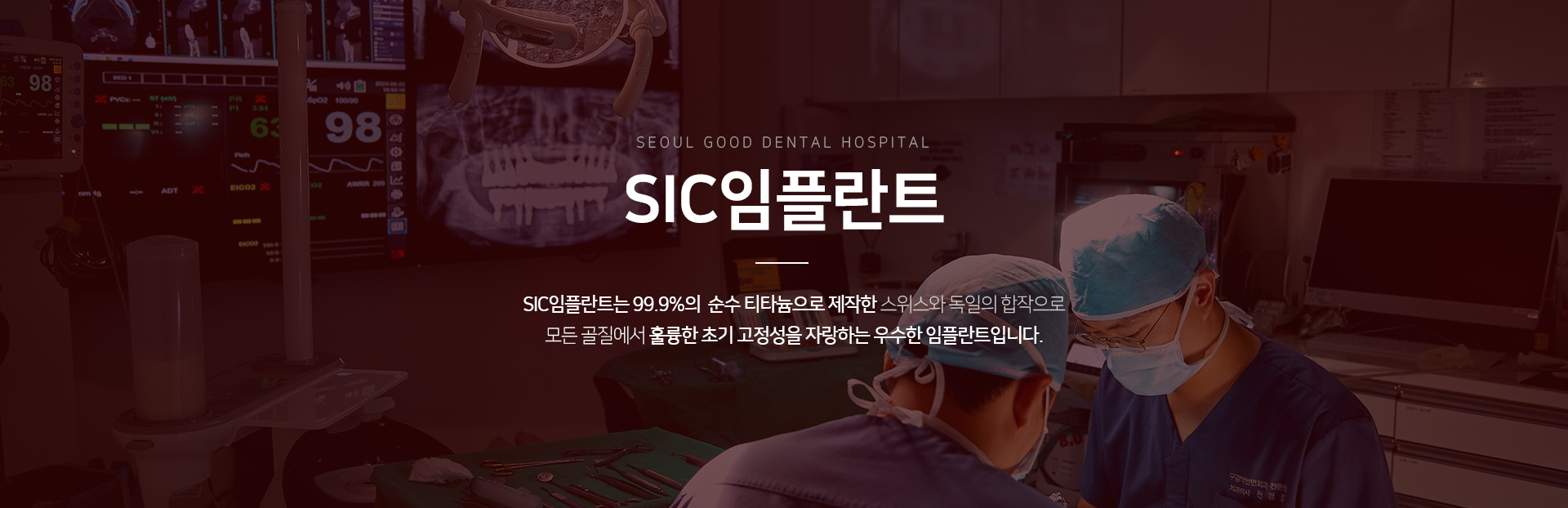 SIC임플란트는-99.9%의-순수-티타늄으로-제작한-스위스와-독일의-합작으로-모든-골질에서-훌륭한-초기-고정성을-자랑하는-우수한-임플란트입니다.