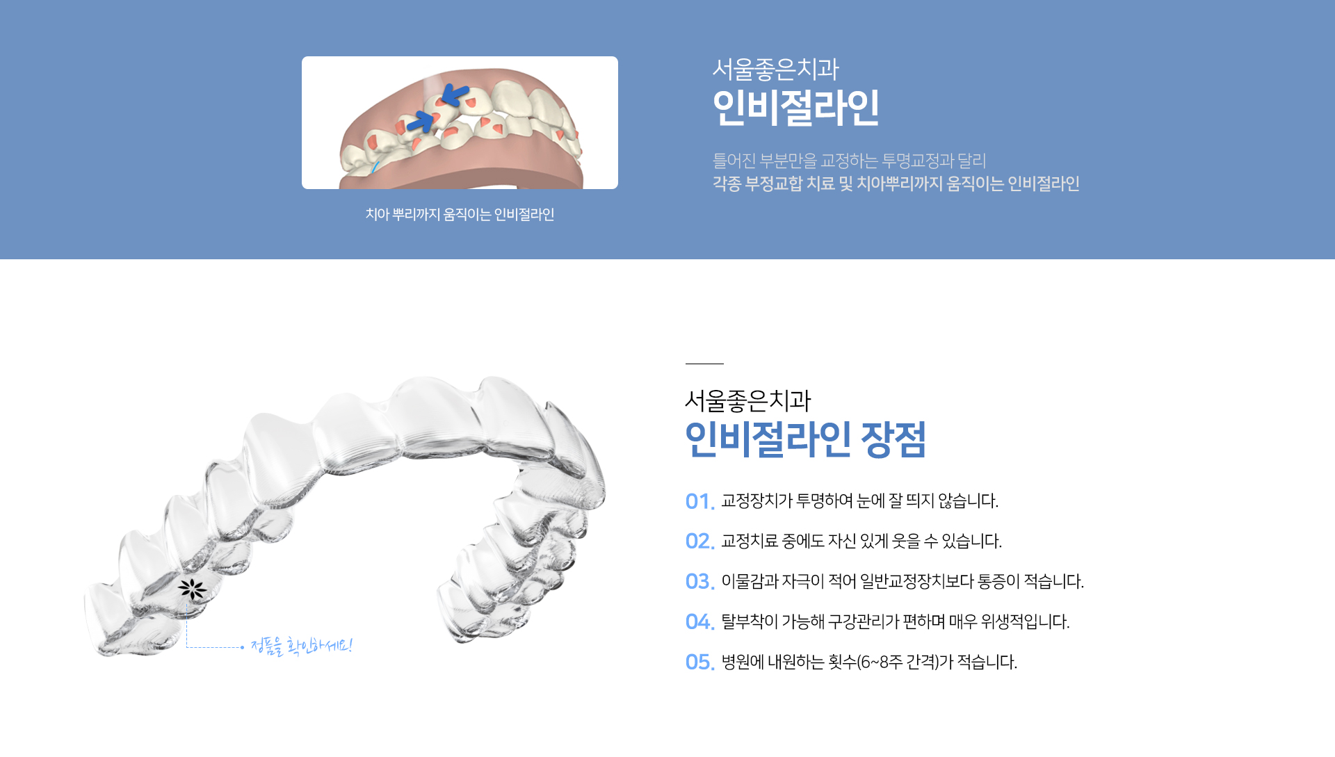 틀어진-부분만을-교정하는-투명교정과-달리-각종-부정교합-치료-및-치아-뿌리까지-움직이는-인비절라인-인비절라인-장점-교정장치가-투명하여-눈에-잘-띄지-않습니다-교정치료-중에도-자신-있게-웃을-수-있습니다-이물감과-자극이-적어-일반교정장치보다-통증이-적습니다-탈부착이-가능해-구강관리가-편하며-매우-위생적입니다-병원에-내원하는-횟수가-6~8주-간격으로-적습니다