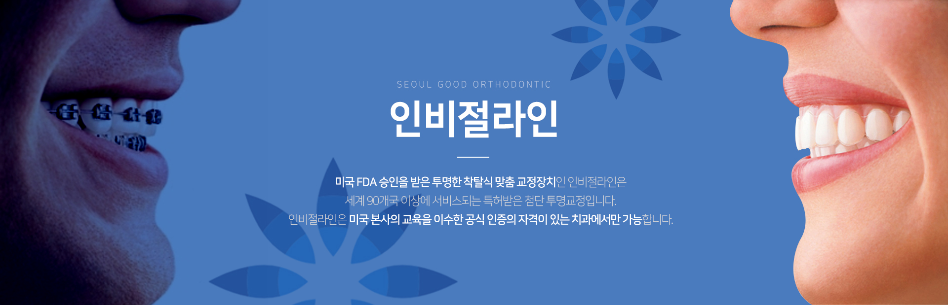인비절라인-미국-FDA-승인을-받은-투명한-착탈식-맞춤-교정장치인-인비절라인은-세계-90개국-이상에-서비스되는-특허받은-첨단-투명교정입니다-인비절라인은-미국-본사의-교육을-이수한-공식-인증의-자격이-있는-치과에서만-가능합니다
