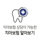 치아보험알아보기